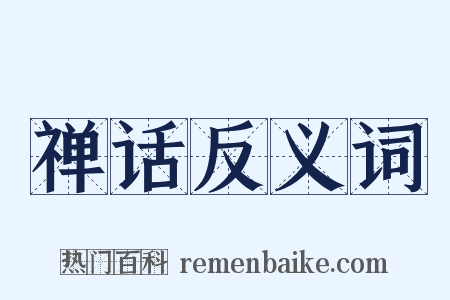 禅话反义词是什么意思的图片